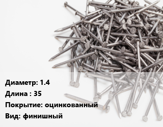 Гвоздь 1.4х35 оцинкованный финишный, чертеж 7811-7035, кг цена от 157.93 сом / кг, где купить, условия доставки в Оше и Ошской области
